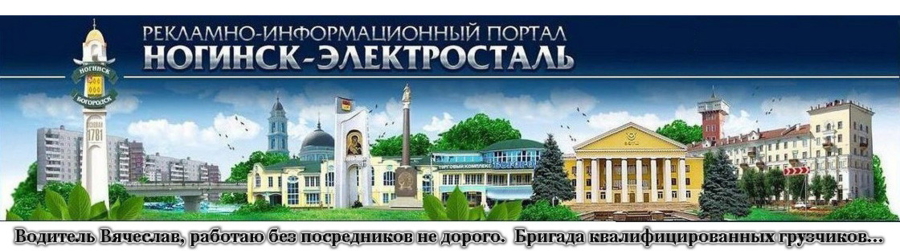 Грузоперевозки Ногинск Электросталь, грузчики | Водитель Вячеслав, без посредников, грузчики